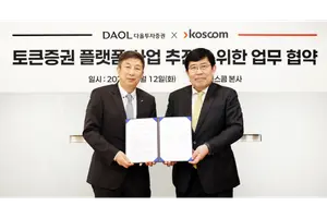 다올투자증권, 코스콤과 토큰증권 사업 추진 MOU 