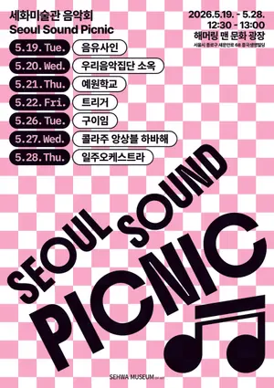 세화미술관, 광화문 해머링맨 광장서 야외 음악회 개최