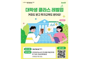 한국투자증권, 대학생 금융교육 프로그램 확대
