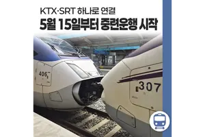 15일부터 KTX-SRT 붙어 다닌다... '시범 중련운행' 시작 