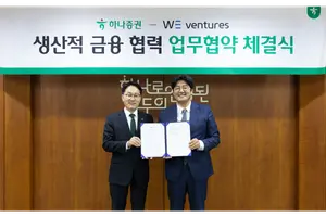  하나증권, 위벤처스와 생산적 금융 협력 MOU 