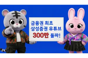 삼성증권, 유튜브 채널 300만 구독자 돌파