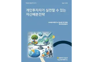 NH투자 THE100리포트, 은퇴 개인투자자가 활용할 수 있는 자산배분전략