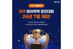NE능률, ‘제6회 NELT 영어학력 경진대회’ 개최