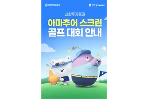 신한투자증권, ‘아마추어 스크린 골프 대회’ 개최