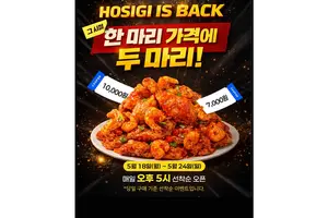 호식이두마리치킨, '호식이 이즈 백' 프로모션..'옛날 한 마리 값으로 두 마리를’