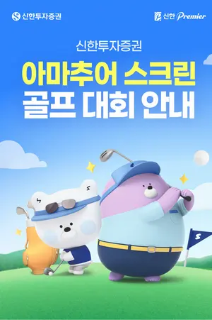 신한투자증권, ‘아마추어 스크린 골프 대회’ 개최