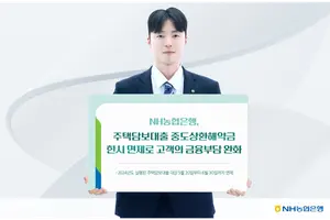 NH농협은행, 주담대 중도상환해약금 한시 면제