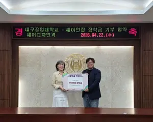 헤어인잡, 대구공업대 헤어디자인과와 산학협력..장학금 기탁도