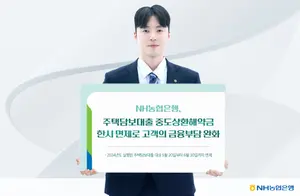 NH농협은행, 주담대 중도상환해약금 한시 면제