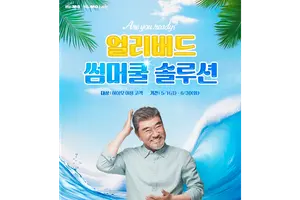 하이모, 여름 맞춤 ‘얼리버드 썸머쿨 솔루션’ 프로모션 실시