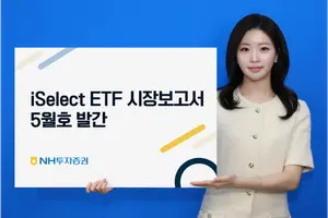 NH투자증권, iSelect ETF 시장보고서 5월호 발간 