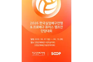 SOOP, ‘2026 실업배구·프로배구 퓨처스’ 예선 전경기 온라인 단독 생중계