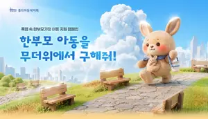 홀트아동복지회, 무더위 노출 한부모가정 아동 지원 