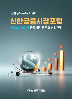 신한투자증권, ‘신한 프리미어 리서치 금융시장포럼’ 개최