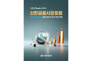 신한투자증권, ‘신한 프리미어 리서치 금융시장포럼’ 개최