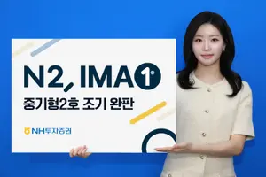 NH투자증권, 1200억 IMA 2호 좌판 깔자마자 완판
