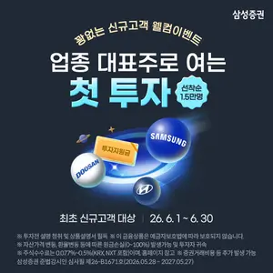 삼성증권, '업종 대표주로 여는 첫 투자' 이벤트..당첨 시 삼성전자 주식 