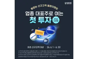 삼성증권, '업종 대표주로 여는 첫 투자' 이벤트..당첨 시 삼성전자 주식 
