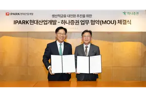 하나증권, IPARK현대산업개발과 생산적 금융 추진 업무협약