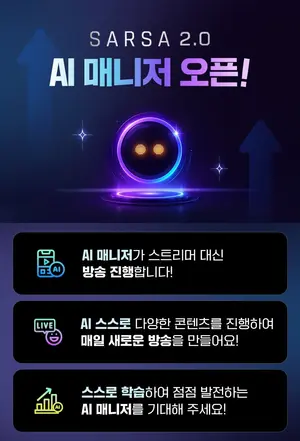 SOOP, AI 매니저 ‘SARSA 2.0’ 공개..스트리머 대신 방송한다