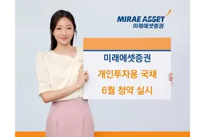 미래에셋증권, 개인투자용국채 6월 청약 실시
