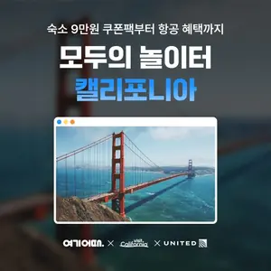 여기어때, 캘리포니아 여행 기획전 진행