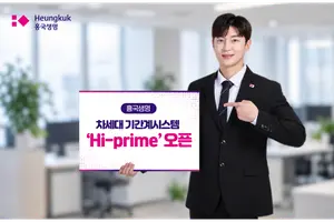 흥국생명, 차세대 시스템 ‘Hi-prime’ 오픈