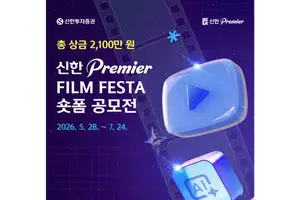 신한투자증권, '신한 프리미어 필름 페스타' 숏폼 공모전 