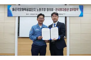 한투증권, 울산석화단지 노조협의회 퇴직연금 MOU 체결