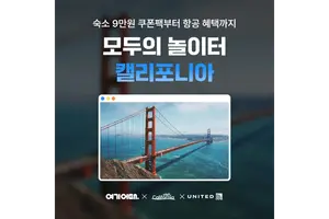 여기어때, 캘리포니아 여행 기획전 진행
