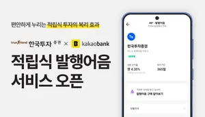 한국투자증권 x 카카오뱅크, 적립식 발행어음 서비스 오픈