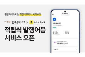 한국투자증권 x 카카오뱅크, 적립식 발행어음 서비스 오픈