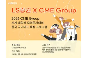 LS증권, CME그룹 대학생 모의투자대회 한국대표 교육생 모집