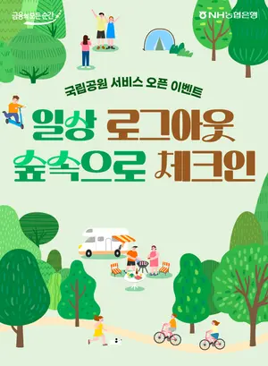 NH올원뱅크, 국립공원 시설 예약부터 결제까지...캠핑장, 대피소...