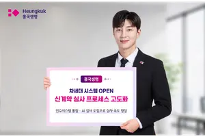 흥국생명, 신계약 심사 속도 더 빠르게...통합·AI 심사 도입