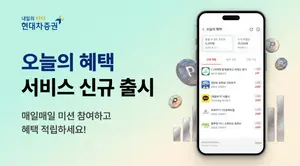 현대차증권, 앱테크 서비스 '오늘의 혜택' 출시