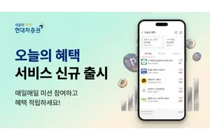 현대차증권, 앱테크 서비스 '오늘의 혜택' 출시