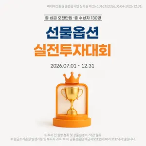 미래에셋증권, 2026년 ‘국내선물옵션 실전투자대회’ 개최 