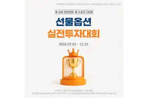 미래에셋증권, 2026년 ‘국내선물옵션 실전투자대회’ 개최 