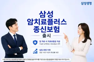삼성생명, 암치료플러스종신보험 출시