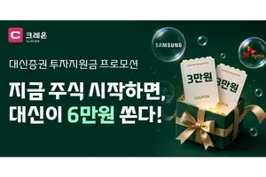 대신증권, 크레온 신규 고객에 최대 6만원 투자지원금