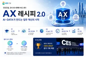 GS건설, 사내 AI 경진대회 'AX 레시피' 개최