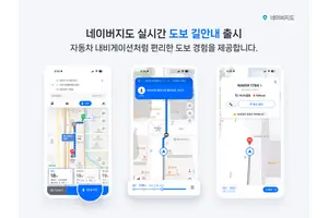 네이버지도, 도보 길안내에도 음성 안내 지원…내비처럼 편리해진다