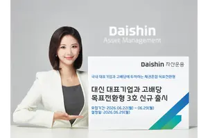 대신자산운용, ‘대표기업·고배당 목표전환형 펀드 3호’ 출시