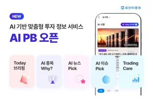 유안타증권, AI 기반 맞춤형 투자 정보 서비스 'AI PB' 오픈