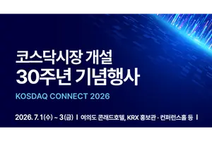 한국거래소, 내달 1일 코스닥시장 30주년 기념식..'성토장 될 판'