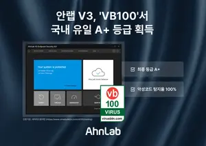 안랩 V3, 바이러스블러틴 ‘VB100’ 인증 만점 획득​​​​​​​​​​​​​​​​
