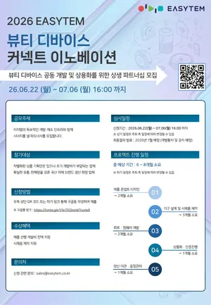 이지템, 뷰티 디바이스 공동개발 파트너사 모집