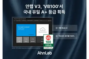 안랩 V3, 바이러스블러틴 ‘VB100’ 인증 만점 획득​​​​​​​​​​​​​​​​
